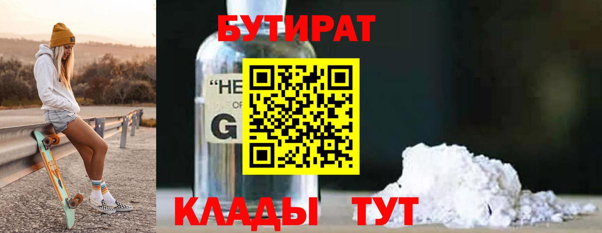 Малгобек  БУТИРАТ 99%  Вход с VPN 